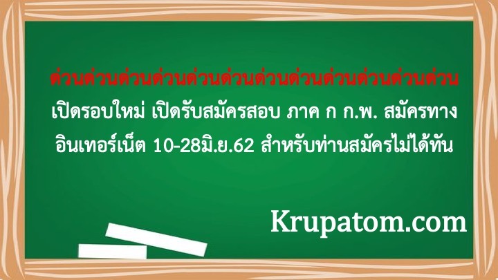 เปิดรอบใหม่ เปิดรับสมัครสอบ ภาค ก ก.พ. สมัครทางอินเทอร์เน็ต 10-28มิ.ย.62 สำหรับท่านสมัครไม่ได้ทัน ด่วน