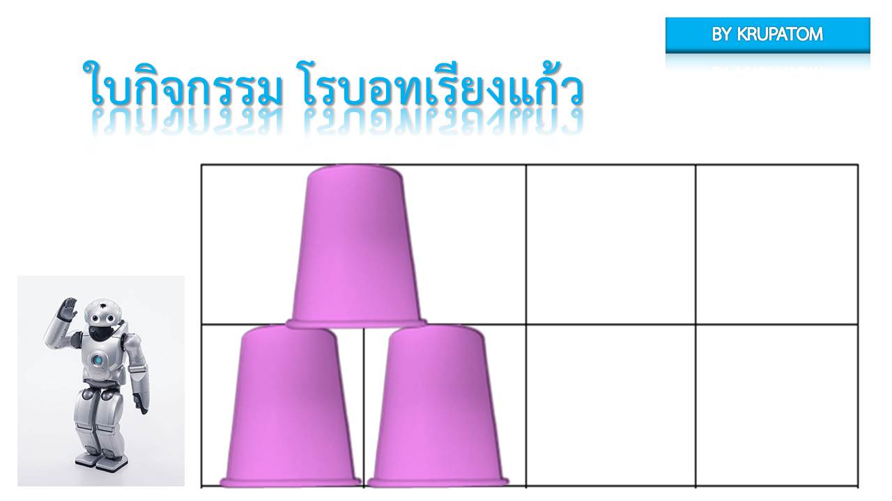 โรบอทเรียงแก้ว