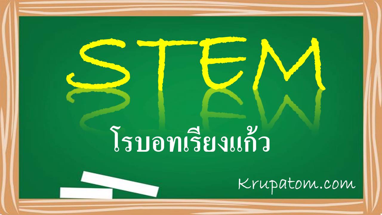 STEM ROBOT เรียงแก้ว