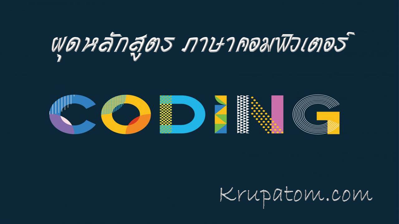 ผุดหลักสูตร Coding ภาษาคอมพิวเตอร์