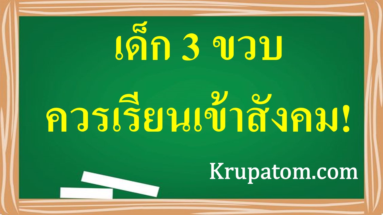 ครูประถมเตรียมเด็กสามขวบ