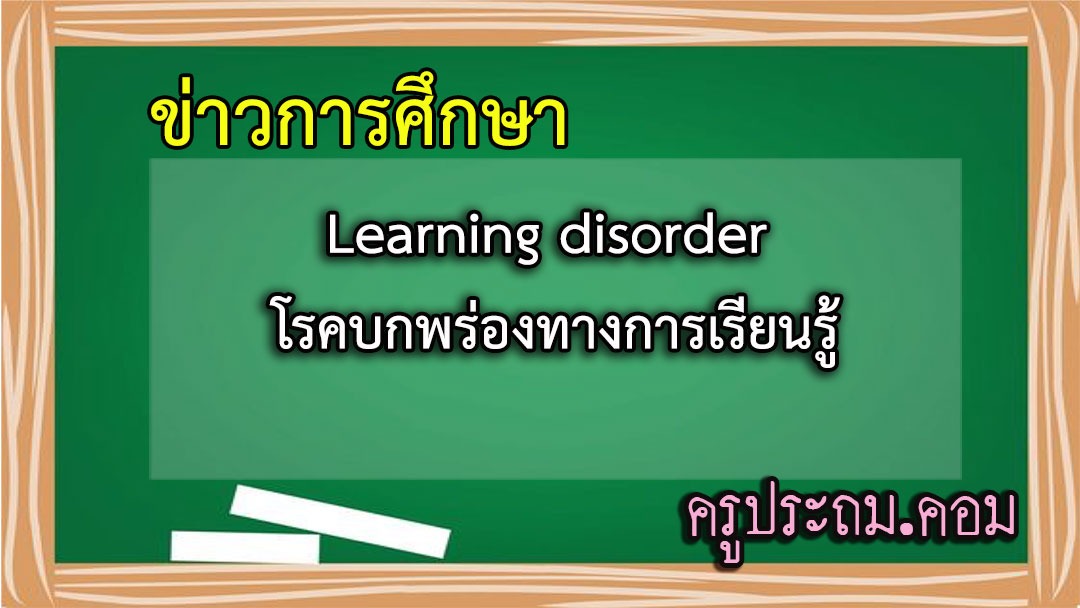 Learning disorder