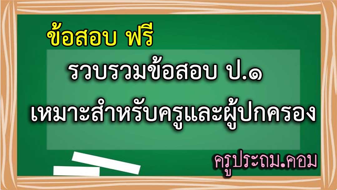 รวบรวมข้อสอบ ป.๑ เหมาะสำหรับครูและผู้ปกครอง