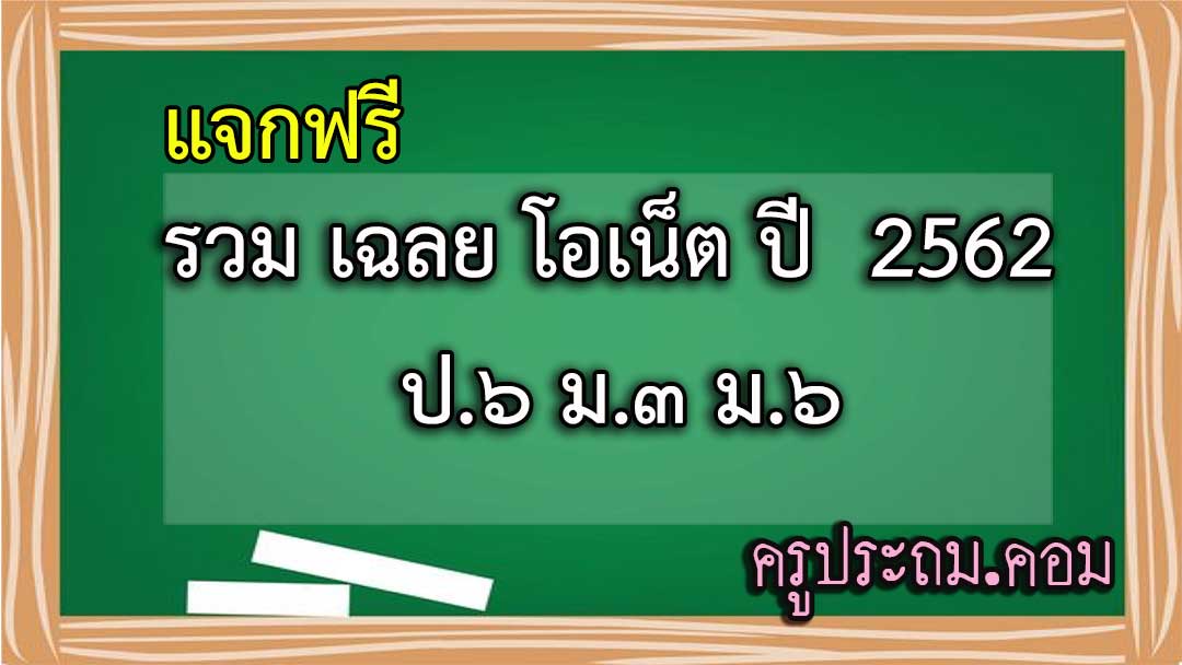 รวม เฉลย โอเน็ต ปี 2562 ป.๖ ม.๓ ม.๖