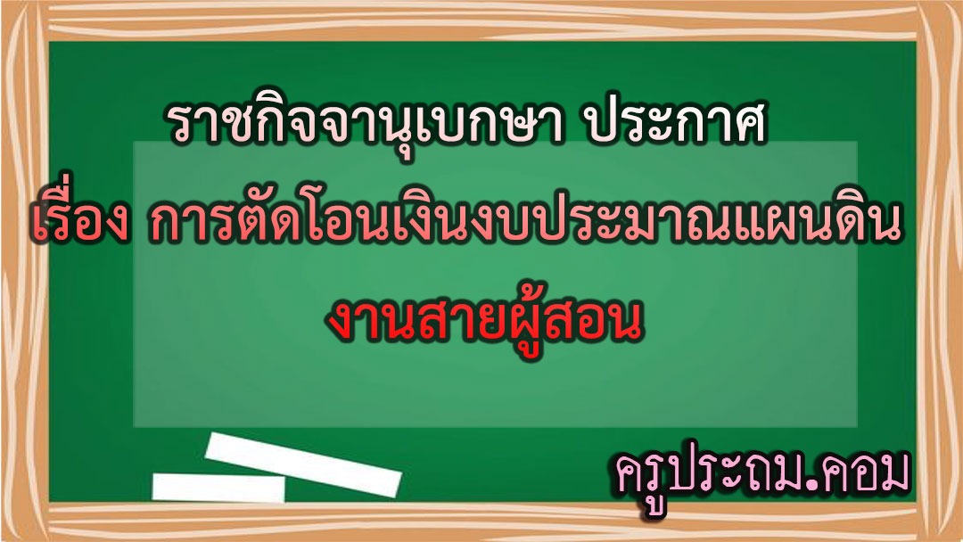 ราชกิจจานุเบกษา ประกาศ เรื่องการตัดโอนเงินงบประมาณแผนดิน งานสายผู้สอน