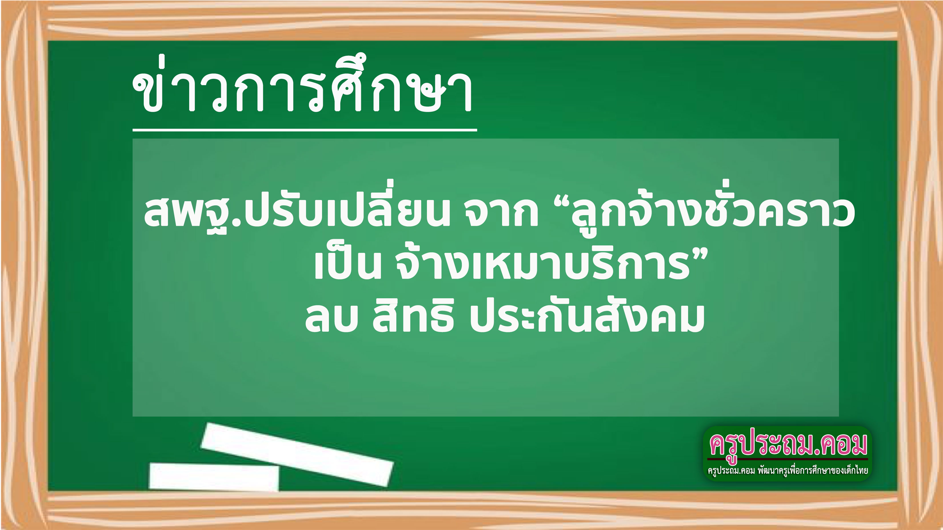 สพฐ.ปรับ​เปลี่ยน จาก “ลูกจ้างชั่วคราว เป็น จ้างเหมาบริการ” ลบ สิทธิ ประกันสังคม