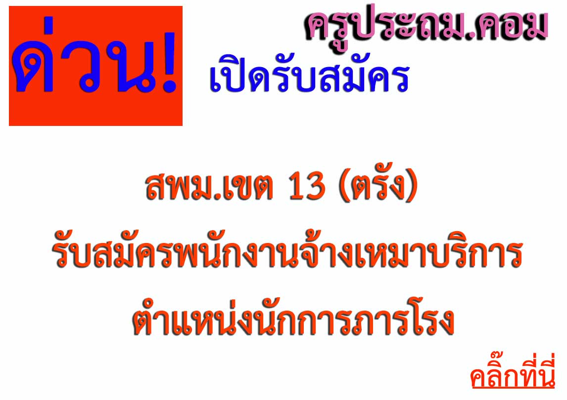 สพม.เขต 13 (ตรัง) รับสมัครพนักงานจ้างเหมาบริการ ตำแหน่งนักการภารโรง