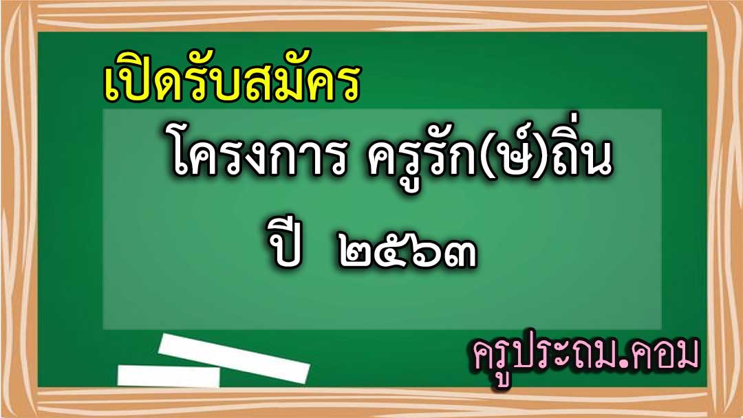 เปิดรับสมัครแล้ว !! โครงการ ครูรัก(ษ์)ถิ่น ปี๒๕๖๓ ไปสมัครกัน