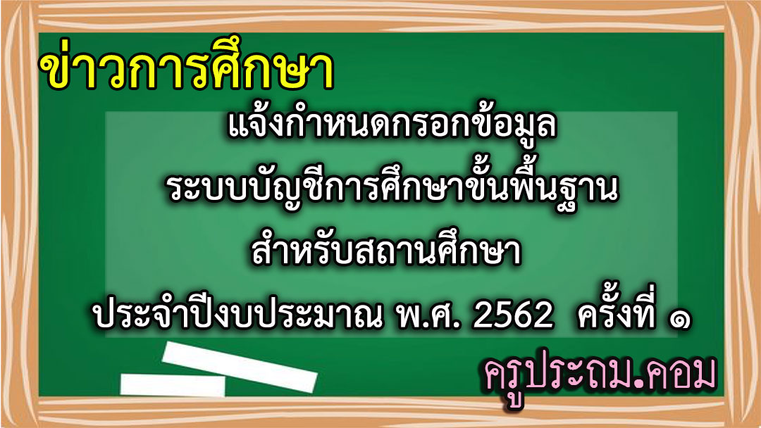 แจ้งกำหนดกรอกข้อมูลระบบบัญชีการศึกษาขั้นพื้นฐานสำหรับสถานศึกษา ประจำปีงบประมาณ พ.ศ. 2562 ครั้งที่ ๑
