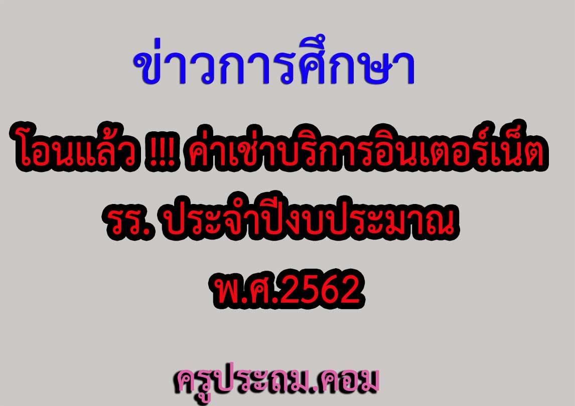 โอนแล้ว ค่าเช่าบริการอินเตอร์เน็ต รร. ประจำปีงบประมาณ พ.ศ.2562