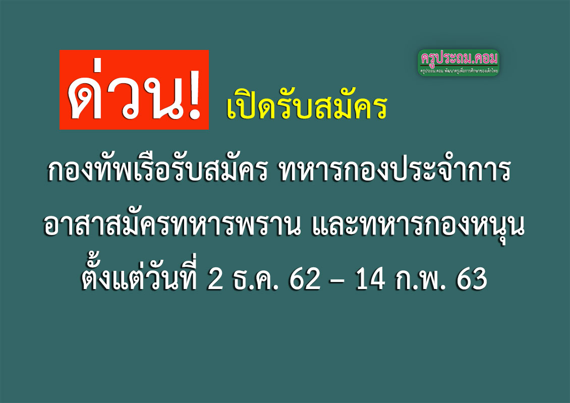 กองทัพเรือ รับสมัคร ครูประถม.คอม