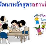 หลักสูตรสถานศึกษา