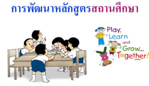 หลักสูตรสถานศึกษา