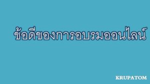 รวมอบรมออนไลน์
