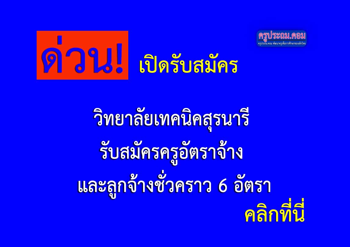 วิทยาลัยเทคนิคสุรนารี รับสมัครครูอัตราจ้าง และลูกจ้างชั่วคราว 6 อัตรา