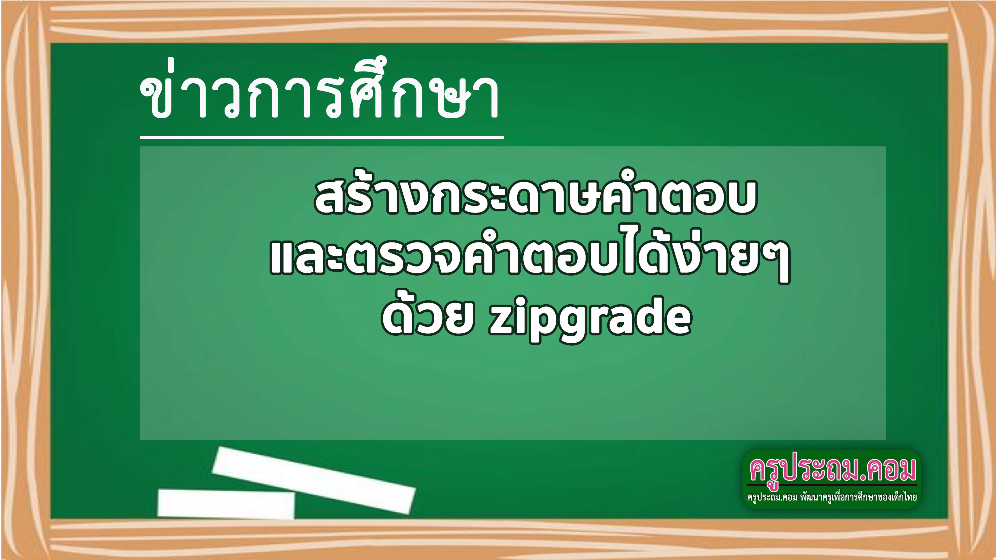 สร้างกระดาษคำตอบและตรวจคำตอบได้ง่ายๆ ด้วย zipgrade