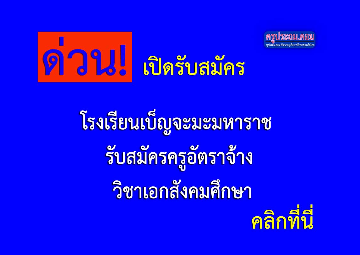 โรงเรียนเบ็ญจะมะมหาราช รับสมัครครูอัตราจ้าง วิชาเอกสังคมศึกษา