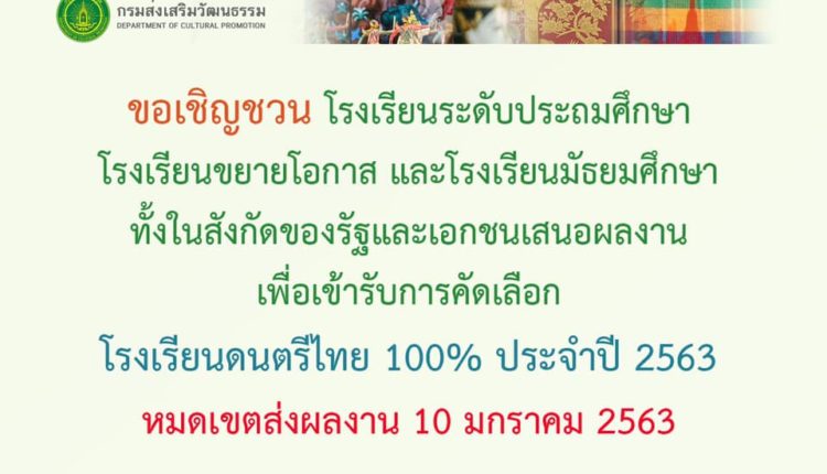 การคัดเลือกโรงเรียนดนตรีไทย ๑๐๐ เปอร์เซ็นต์ ประจำปี พ.ศ. ๒๕๖๓
