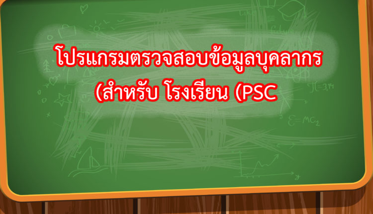 โปรแกรมตรวจสอบข้อมูลบุคลากร-สำหรับ-โรงเรียน-(PSC)
