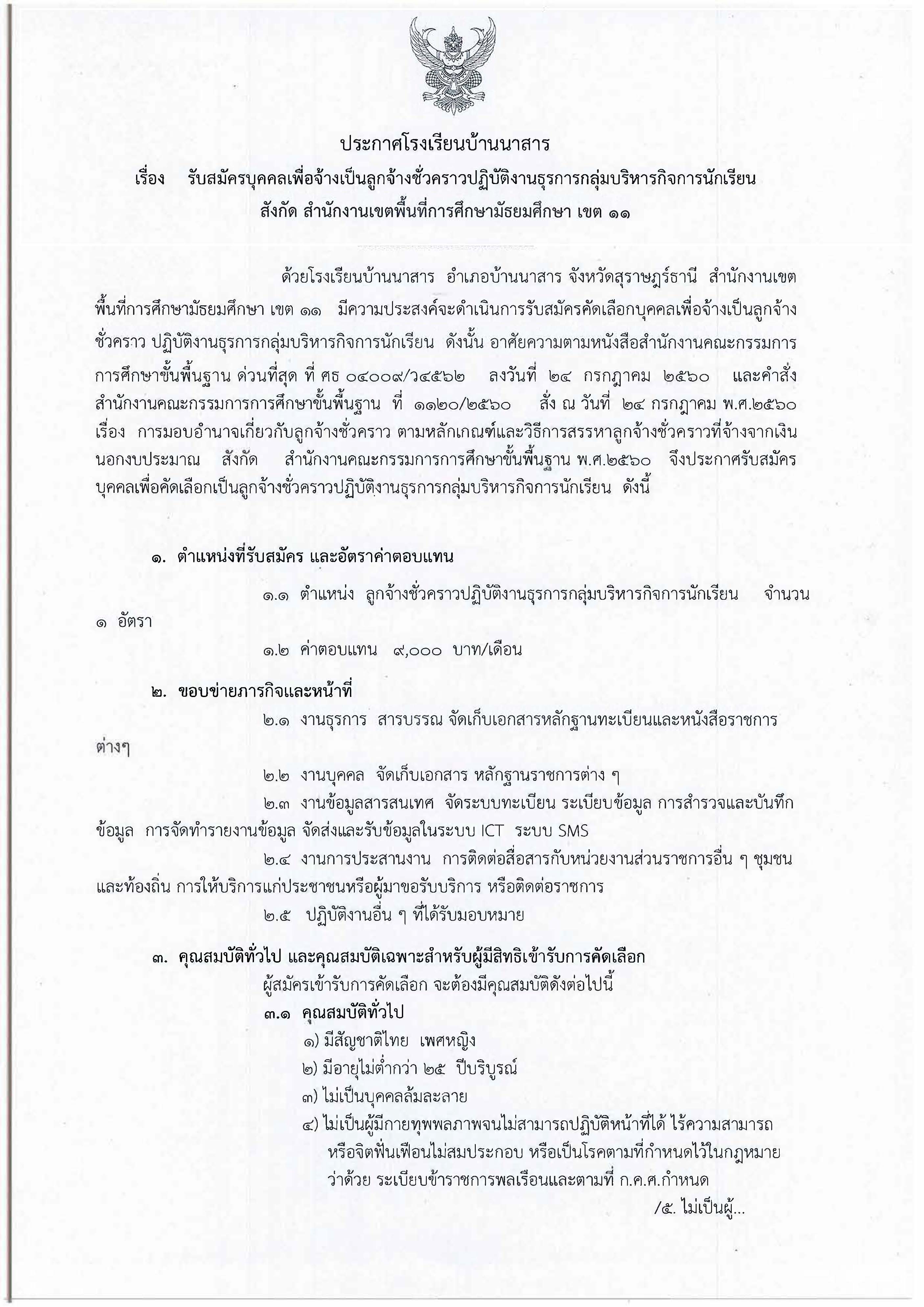 โรงเรียนบ้านนาสาร รับสมัครลูกจ้าง_Page_1