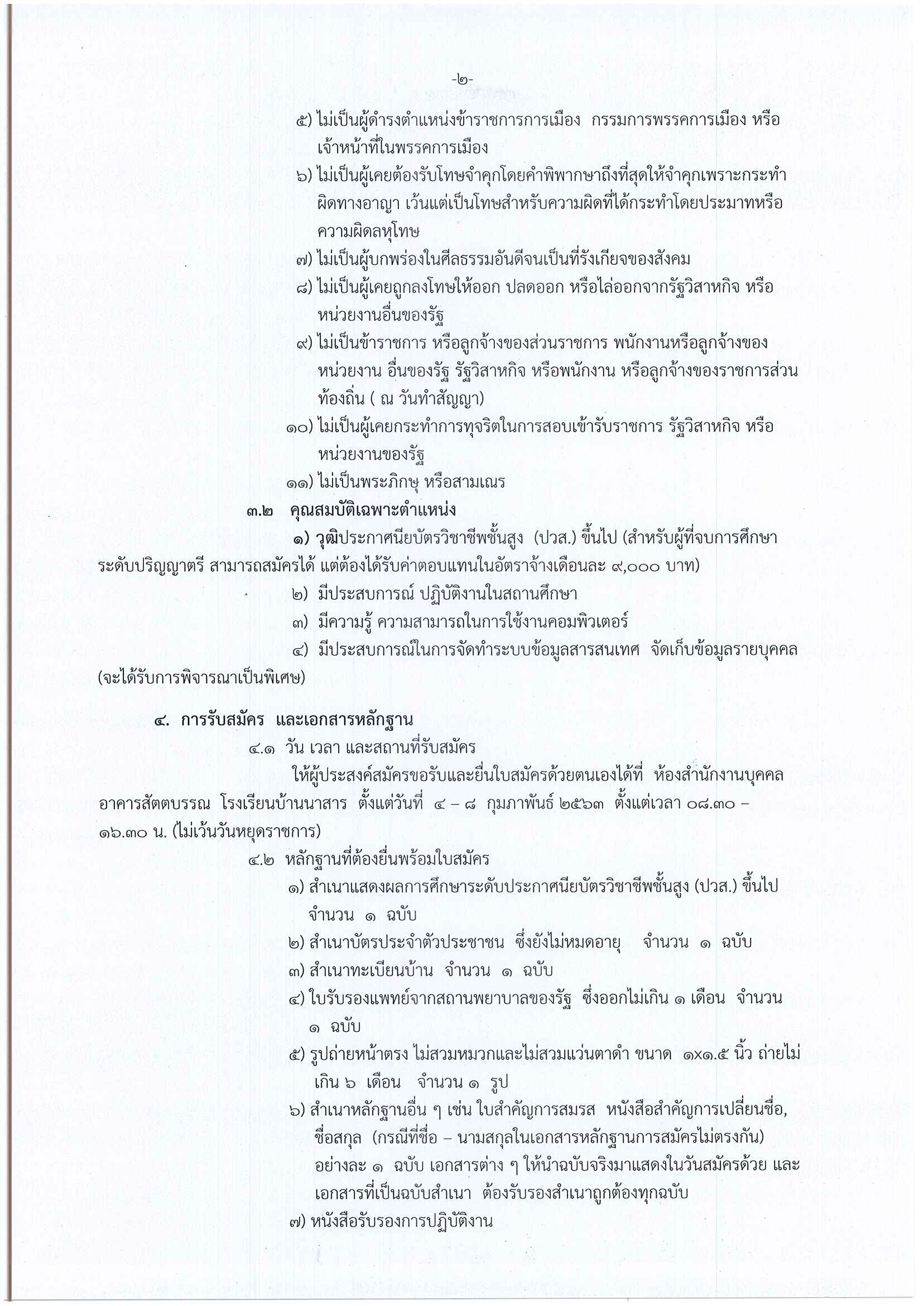 โรงเรียนบ้านนาสาร รับสมัครลูกจ้าง_Page_2