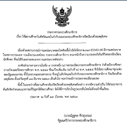 ศธ. ประกาศปิดสถานศึกษาด้วยเหตุพิเศษทุกแห่งทั่วประเทศหนีโควิดระบาด