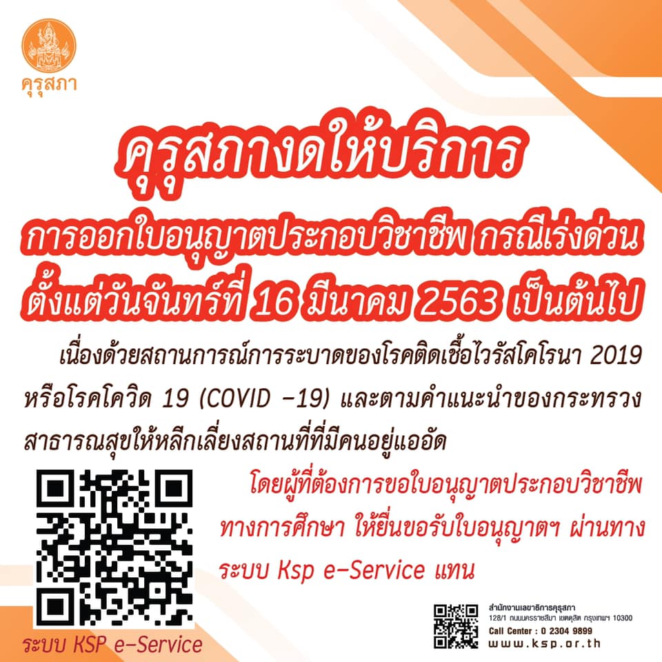 คุรุสภา แจ้งงดให้บริการการออกใบอนุญาตประกอบวิชาชีพ กรณีเร่งด่วน ตั้งแต่16 มีนาคม 2563 เป็นต้นไป