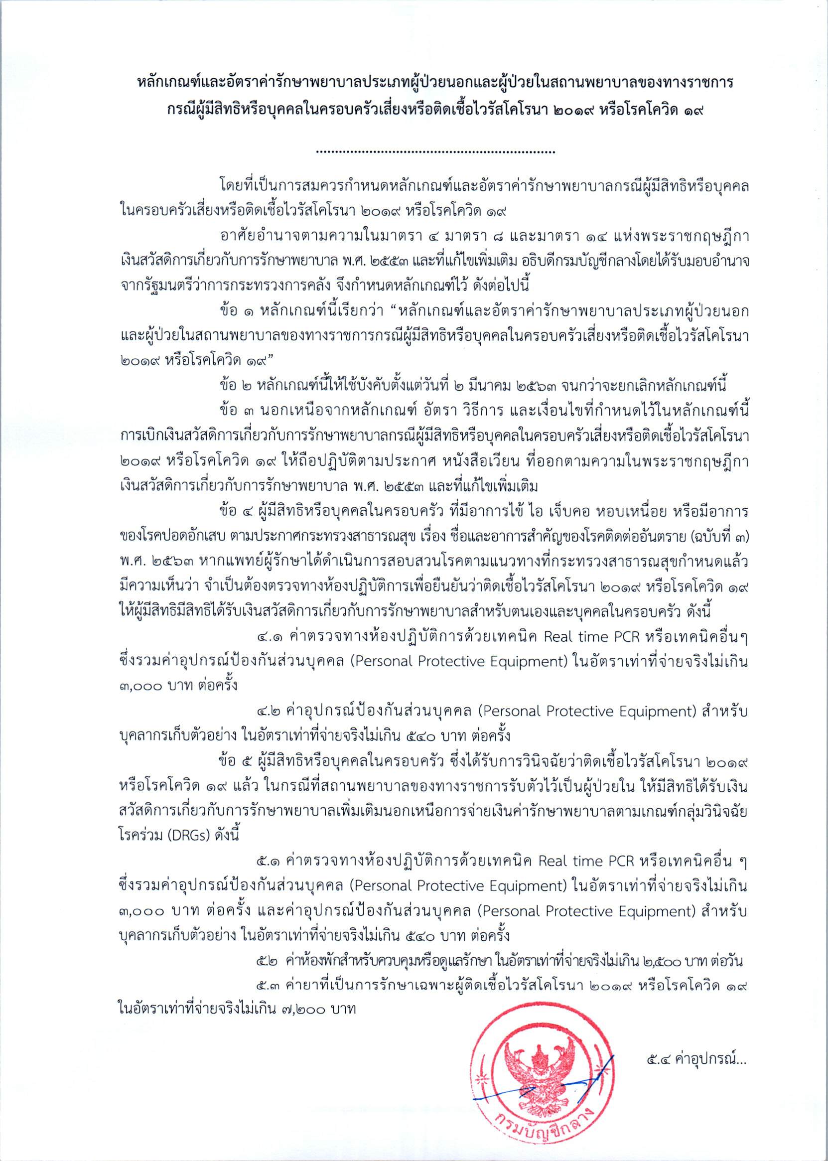 กรมบัญชีกลาง ประกาศหลักเกณฑ์และอัตราค่ารักษาพยาบาล covid19 ผู้มีสิทธิหรือบุคคลในครอบครัว_Page_2