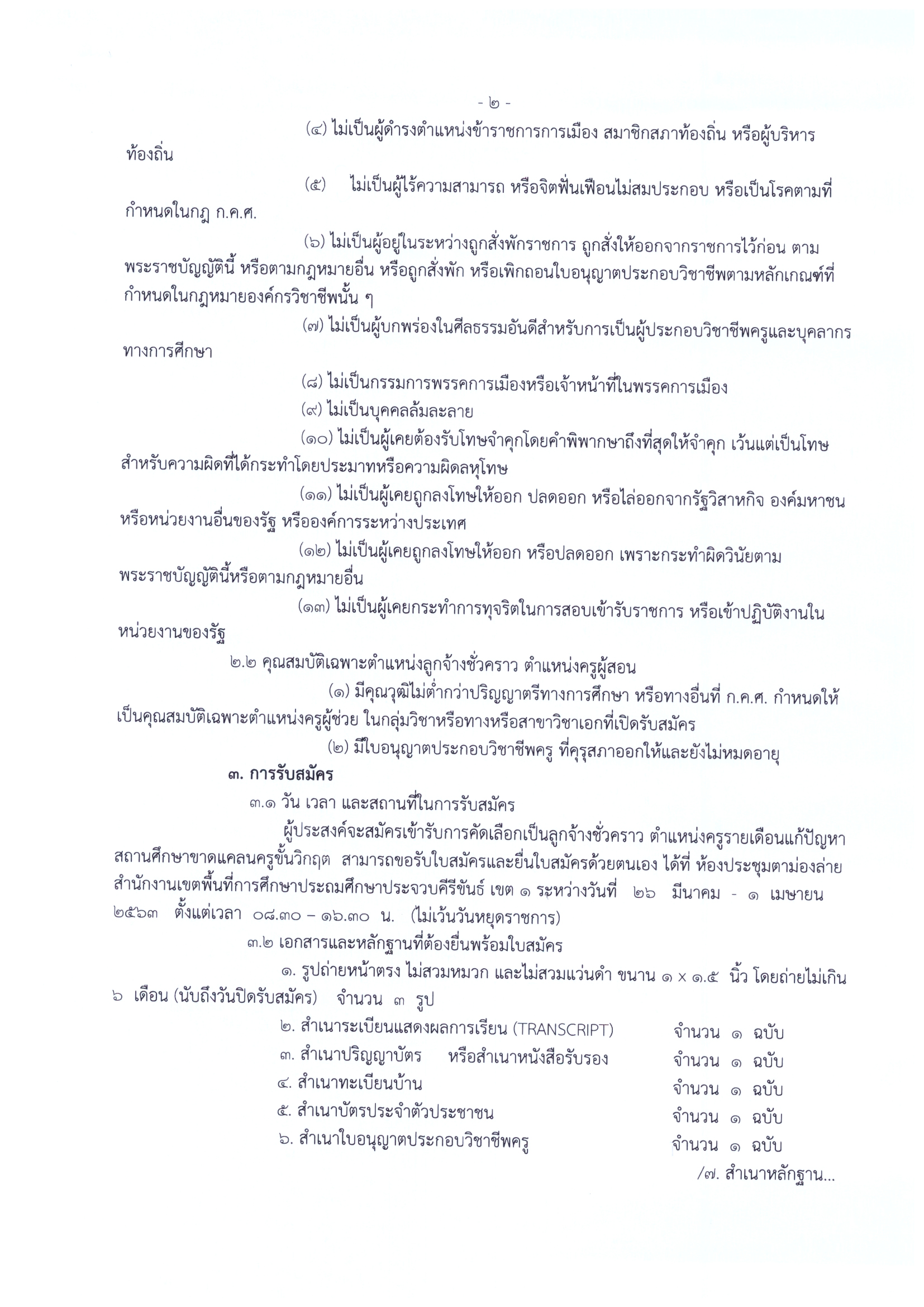 สพป.ประจวบคีรีขันธ์ เขต 1 รับสมัคร 9อัตรา_Page_08