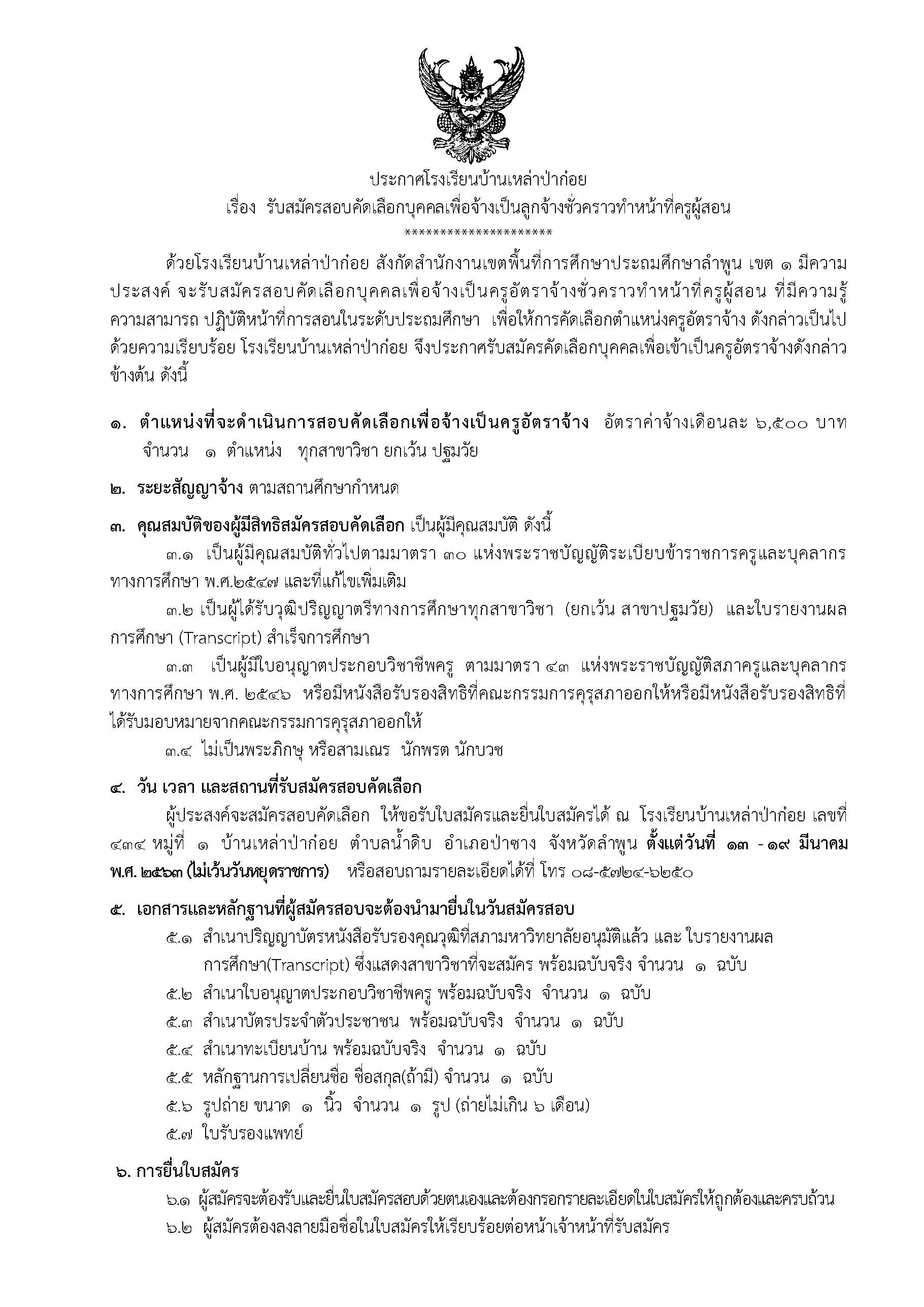 โรงเรียนบ้านเหล่าป่าก๋อย รับสมัครครูอัตราจ้าง_Page_1