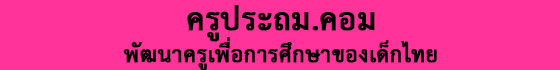 ข่าวการศึกษา ครูประถม.คอม