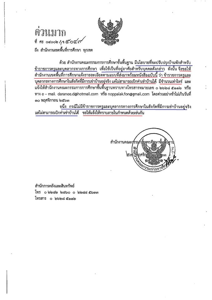 ข้าราชการครูและบุคลากรทางการศึกษาในสังกัดที่มีการเช่าบ้านอยู่จริง แต่ไม่สามารถเบิกค่าเช่าบ้านได้