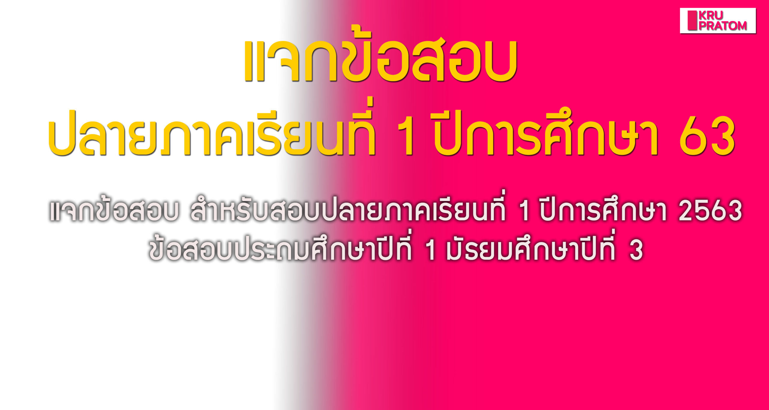 แจกข้อสอบปลายภาคเรียนที่ 1 2563 ฟรี