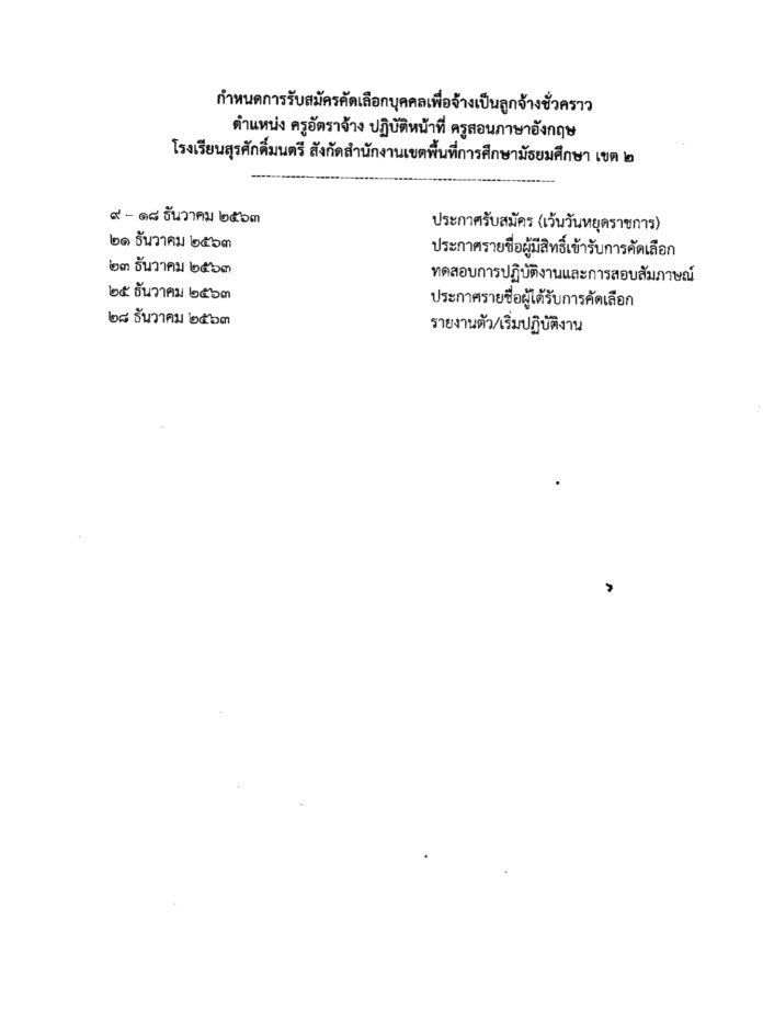 เปิดรับสมัครด่วน! รร.สุรศักดิ์มนตรี รับสมัครครูอัตราจ้าง เอกภาษาอังกฤษ 1 อัตรา - ครูประถม.คอม เปิดรับสมัครด่วน! รร.สุรศักดิ์มนตรี รับสมัครครูอัตราจ้าง เอกภาษาอังกฤษ 1 อัตรา - ครูประถม.คอม