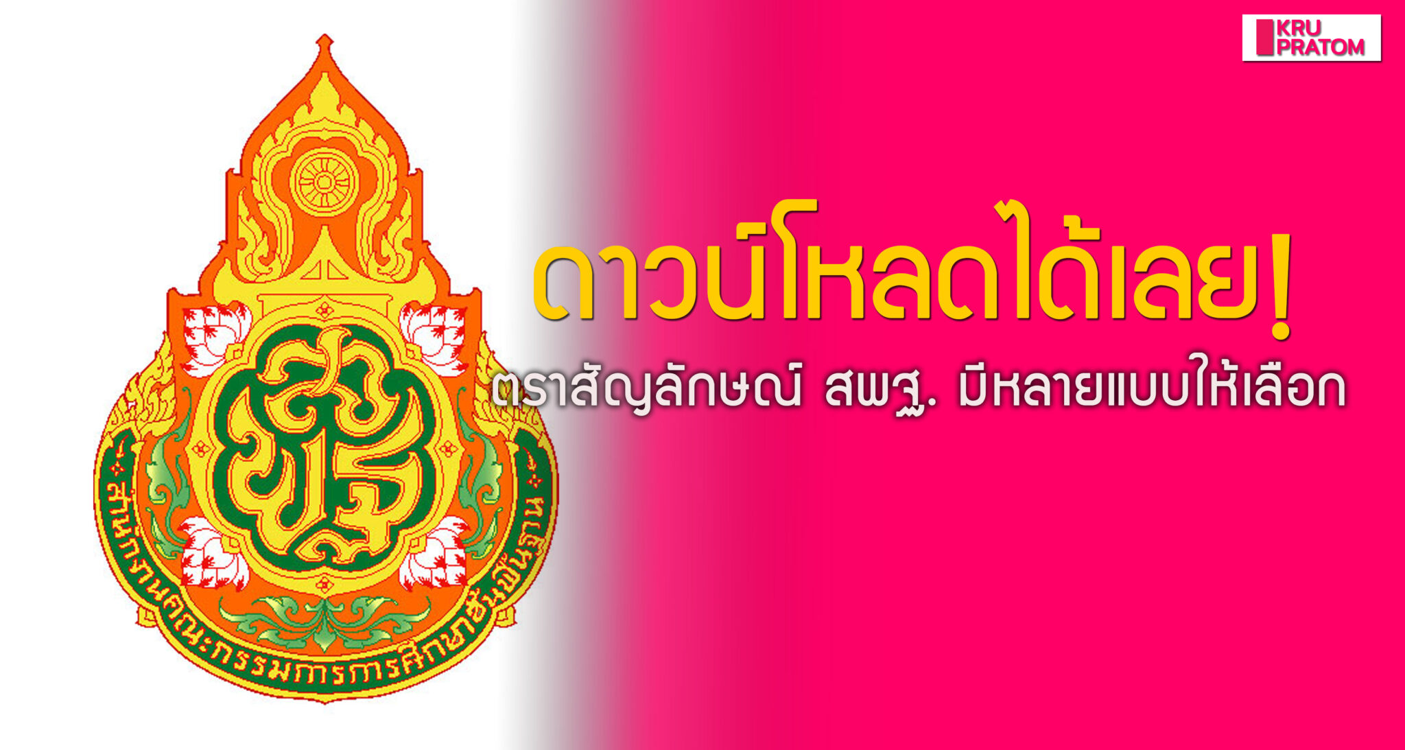 ดาวน์โหลดได้เลย! ตราสัญลักษณ์ สพฐ. มีหลายแบบให้เลือก - ข่าวการศึกษา ครู ...