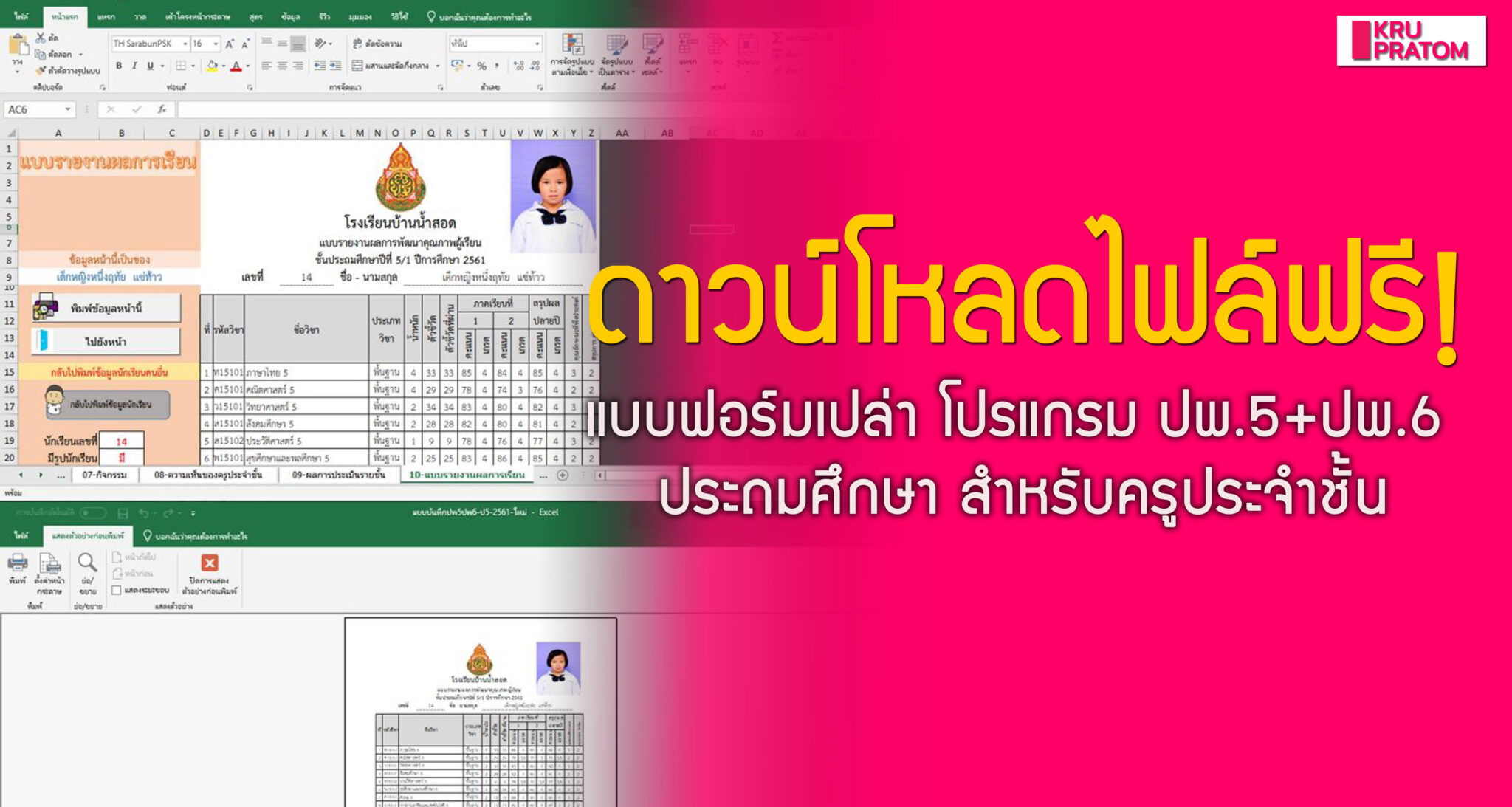 ดาวน์โหลดไฟล์ฟรี! แบบฟอร์มเปล่า โปรแกรม ปพ.5+ปพ.6 ประถมศึกษา สำหรับครู ...