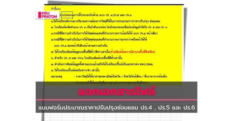 แบบฟอร์มประมาณราคาปรับปรุงซ่อมแซม ปร.4 , ปร.5 และ ปร.6 - ข่าวการศึกษา ...