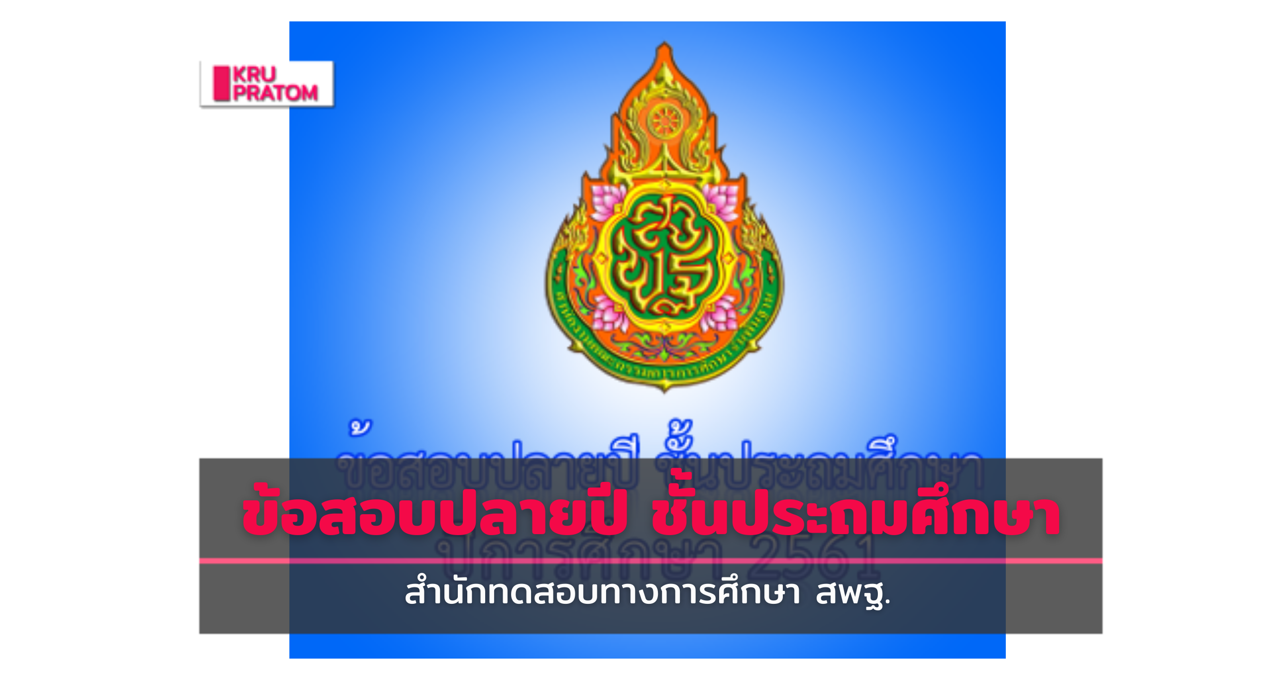 สำนักทดสอบทางการศึกษา สพฐ.