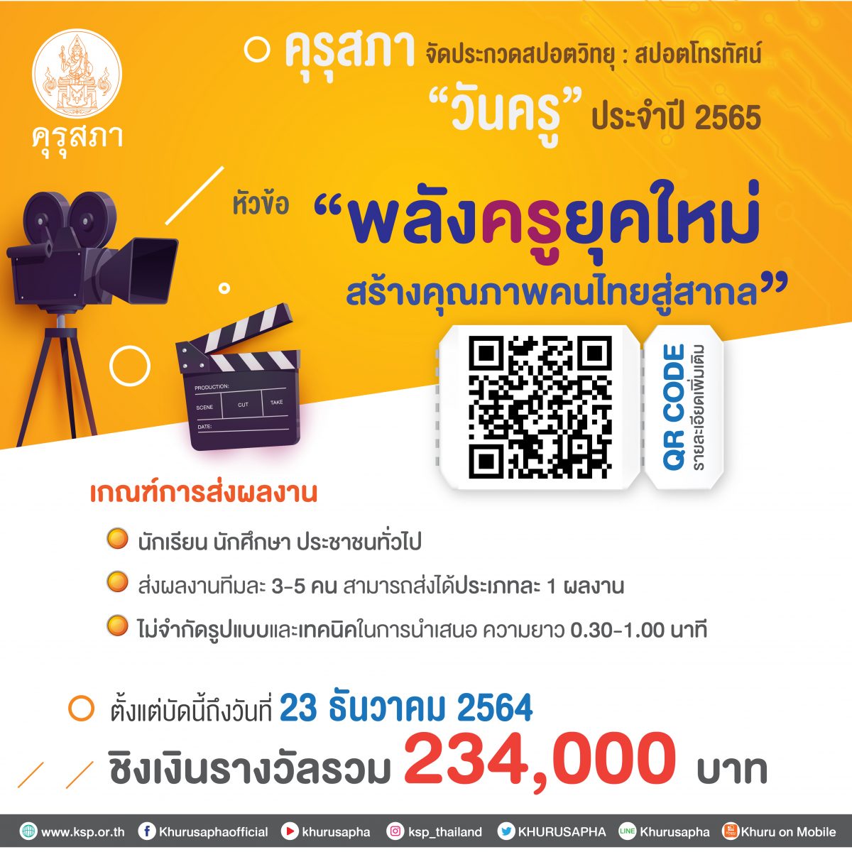 คุรุสภาจัดประกวดสปอตวิทยุ และสปอตโทรทัศน์วันครู ประจำปี 2565 หัวข้อ “พลังครูยุคใหม่ สร้างคุณภาพคนไทยสู่สากล” ชิงเงินรางวัลรวม 234,000 บาท