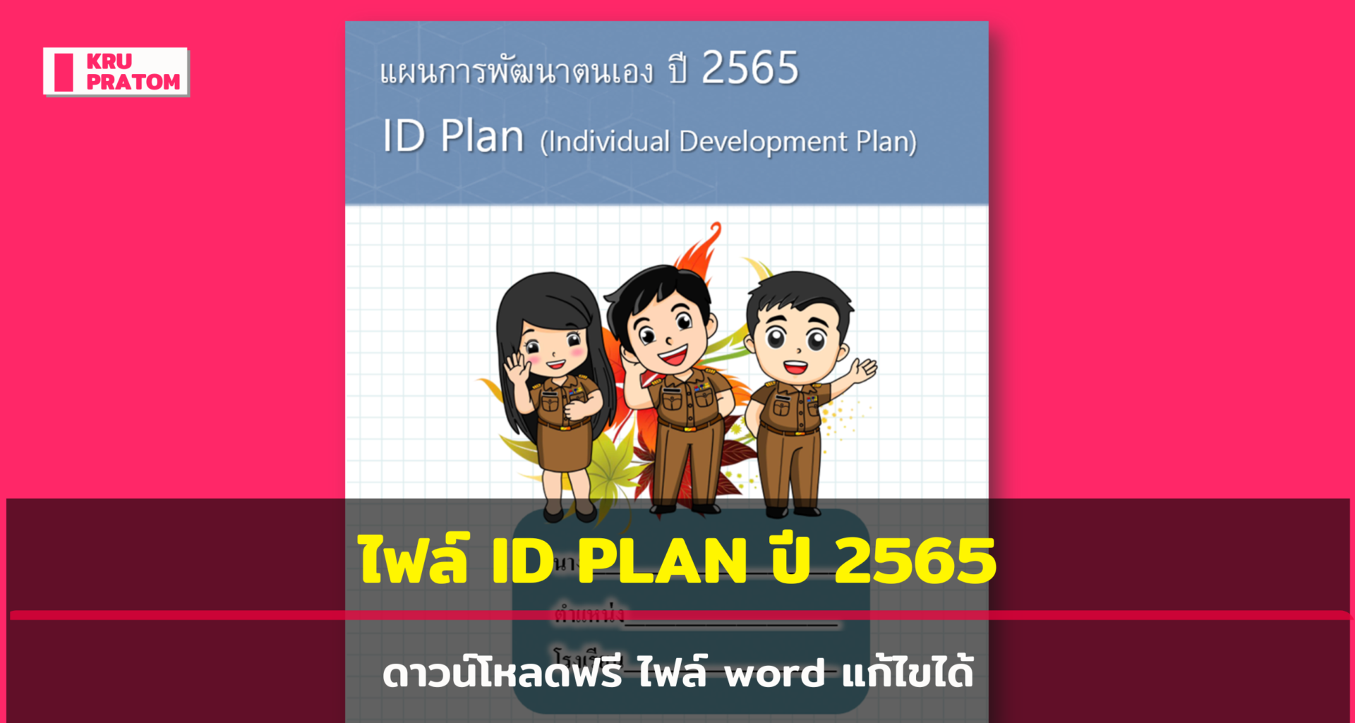 ดาวน์โหลดฟรี !! ตัวอย่างไฟล์ แผนพัฒนาตนเองรายบุคคล ID PLAN ปี 2565 ไฟล์ ...