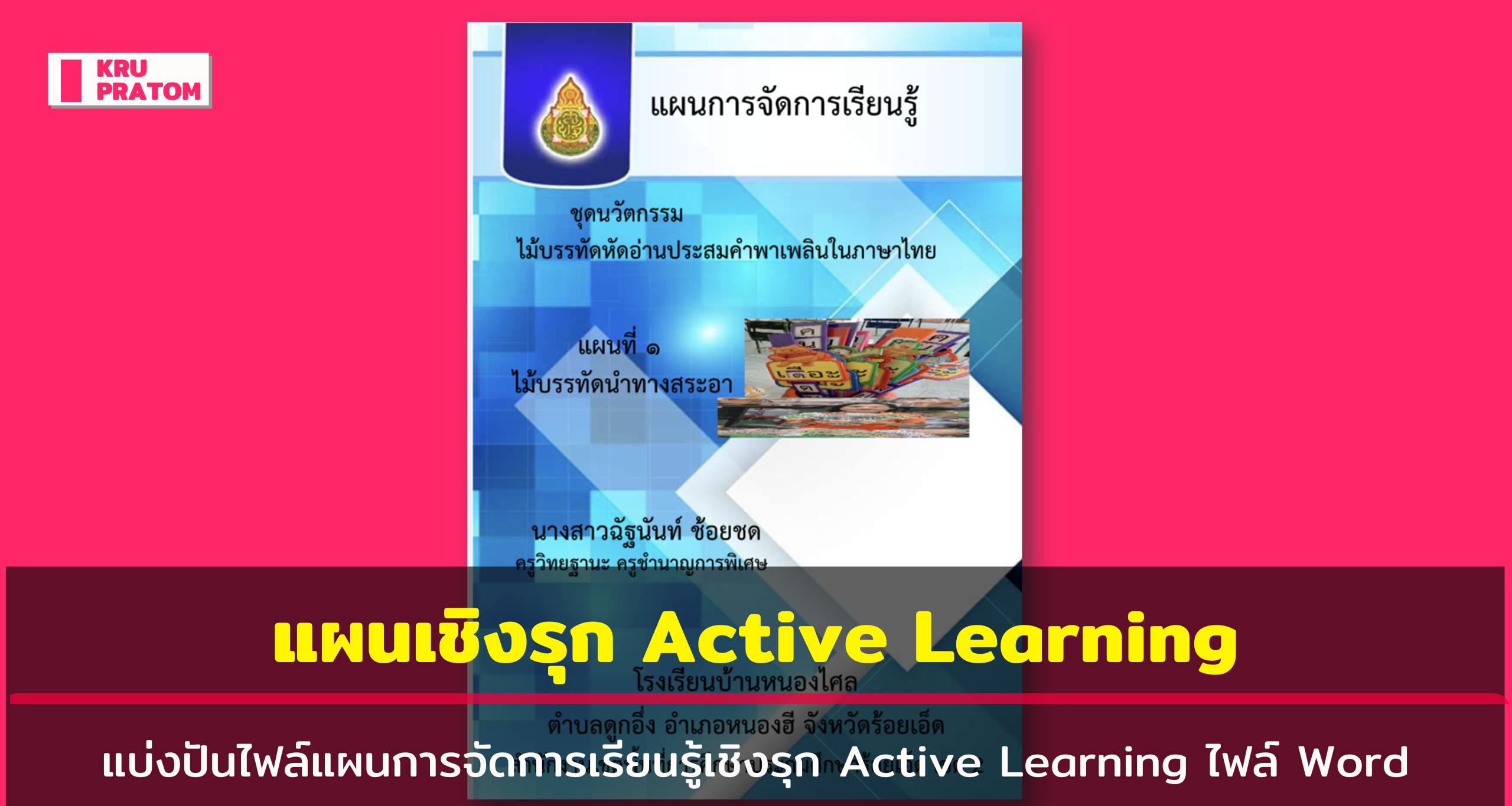 แผนการ สอน active learning