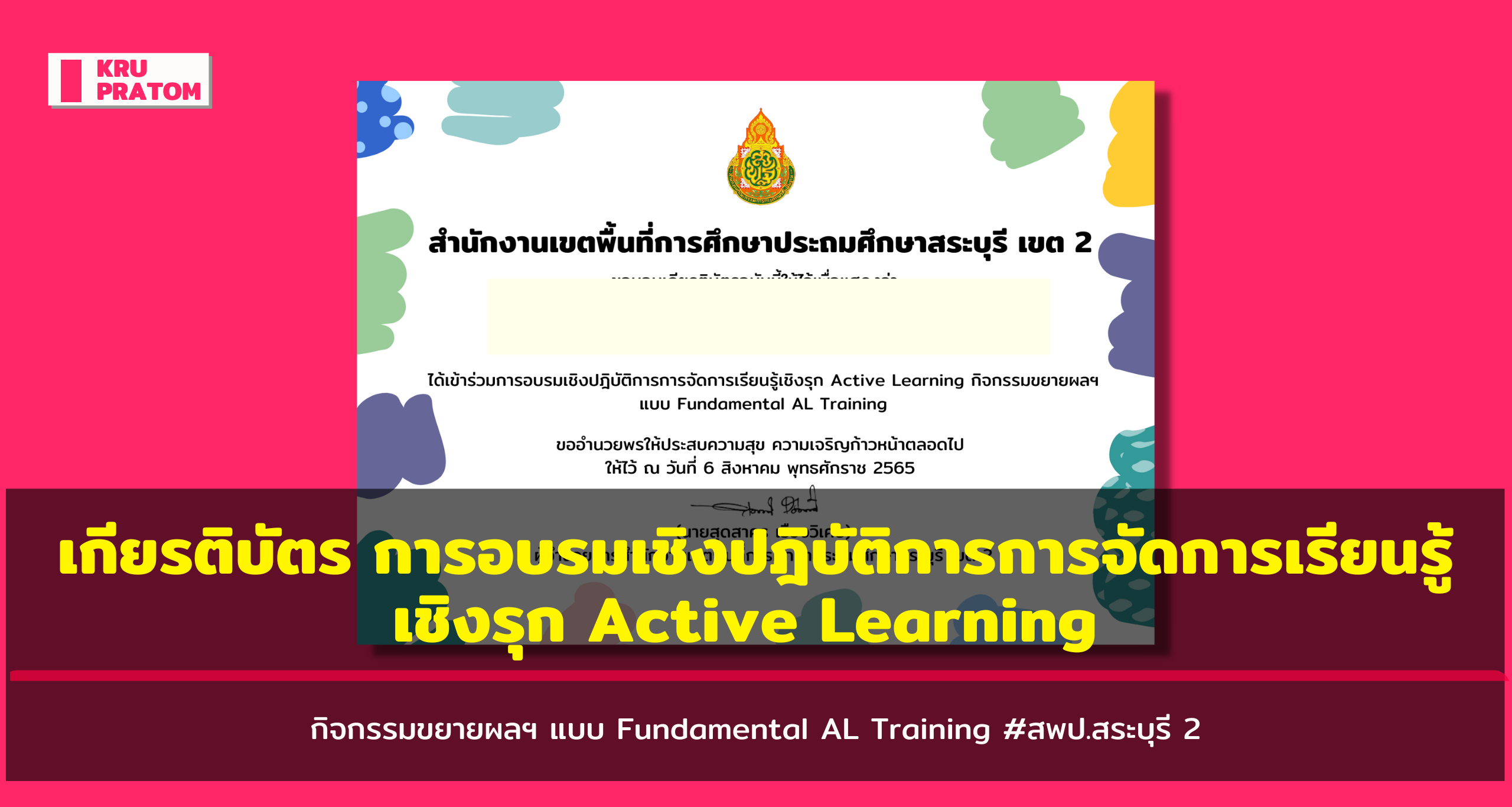 เกียรติบัตร การอบรมเชิงปฎิบัติการการจัดการเรียนรู้เชิงรุก Active Learning