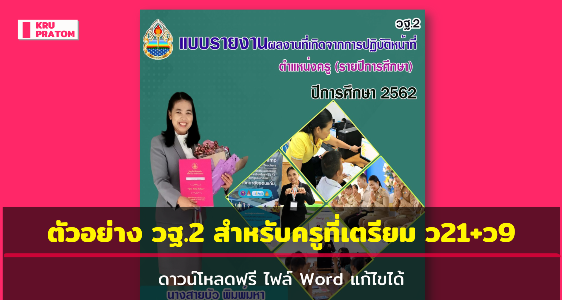 ดาวน์โหลดฟรี! ไฟล์ตัวอย่างเอกสาร วฐ.2 แบ่งปันสำหรับคุณครูที่เตรียม ว21 ...