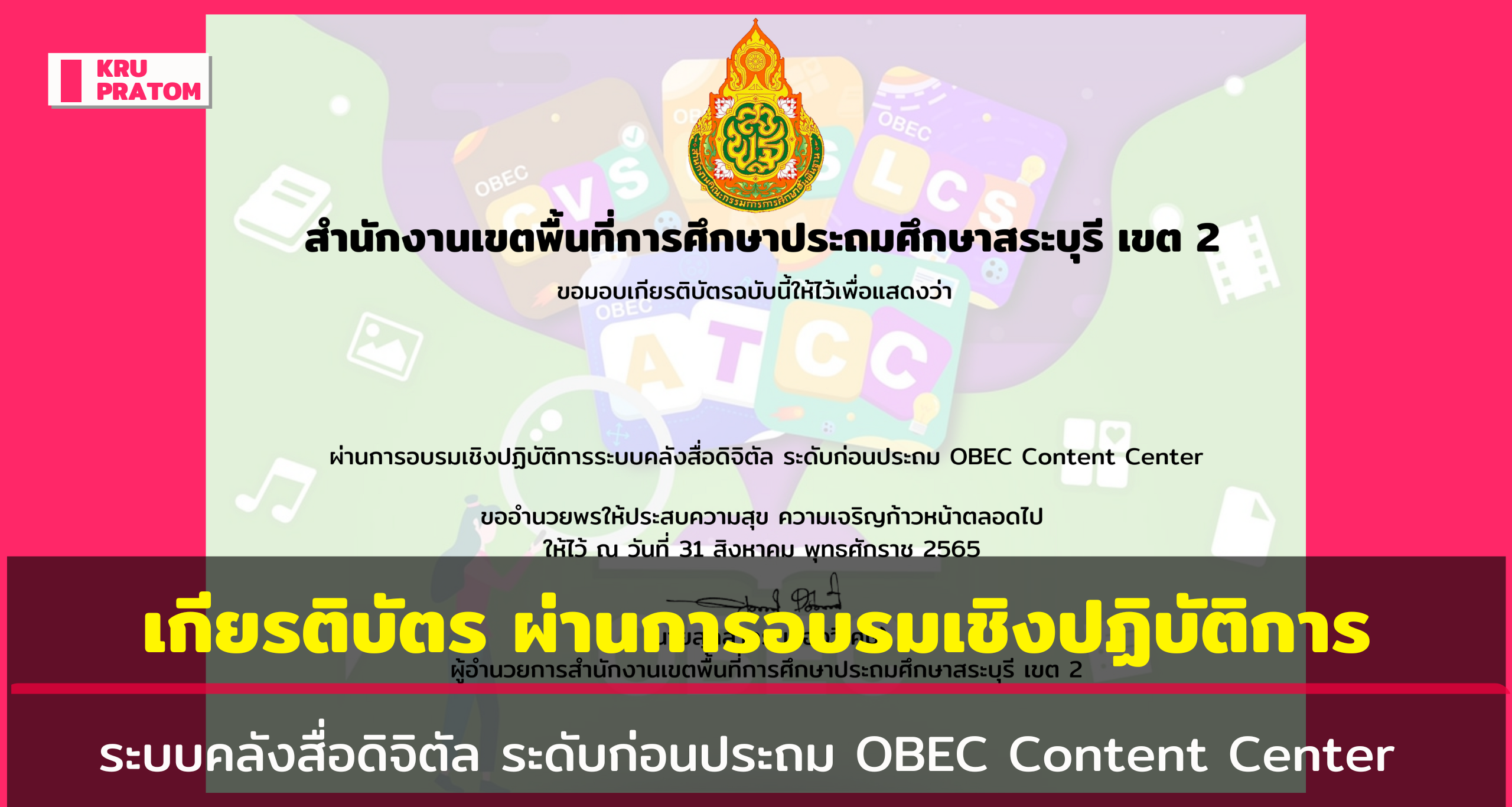 ระบบคลังสื่อดิจิตัล ระดับก่อนประถม OBEC Content Center