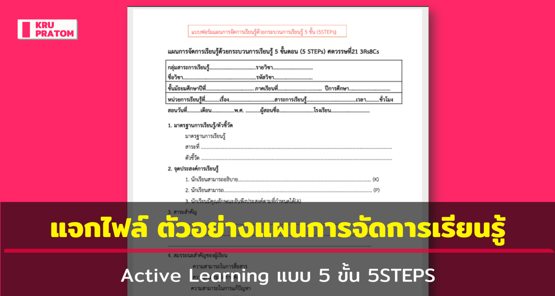 แบ่งปัน ตัวอย่างแผนการจัดการเรียนรู้ Active Learning แบบ 5 ขั้น 5STEPS