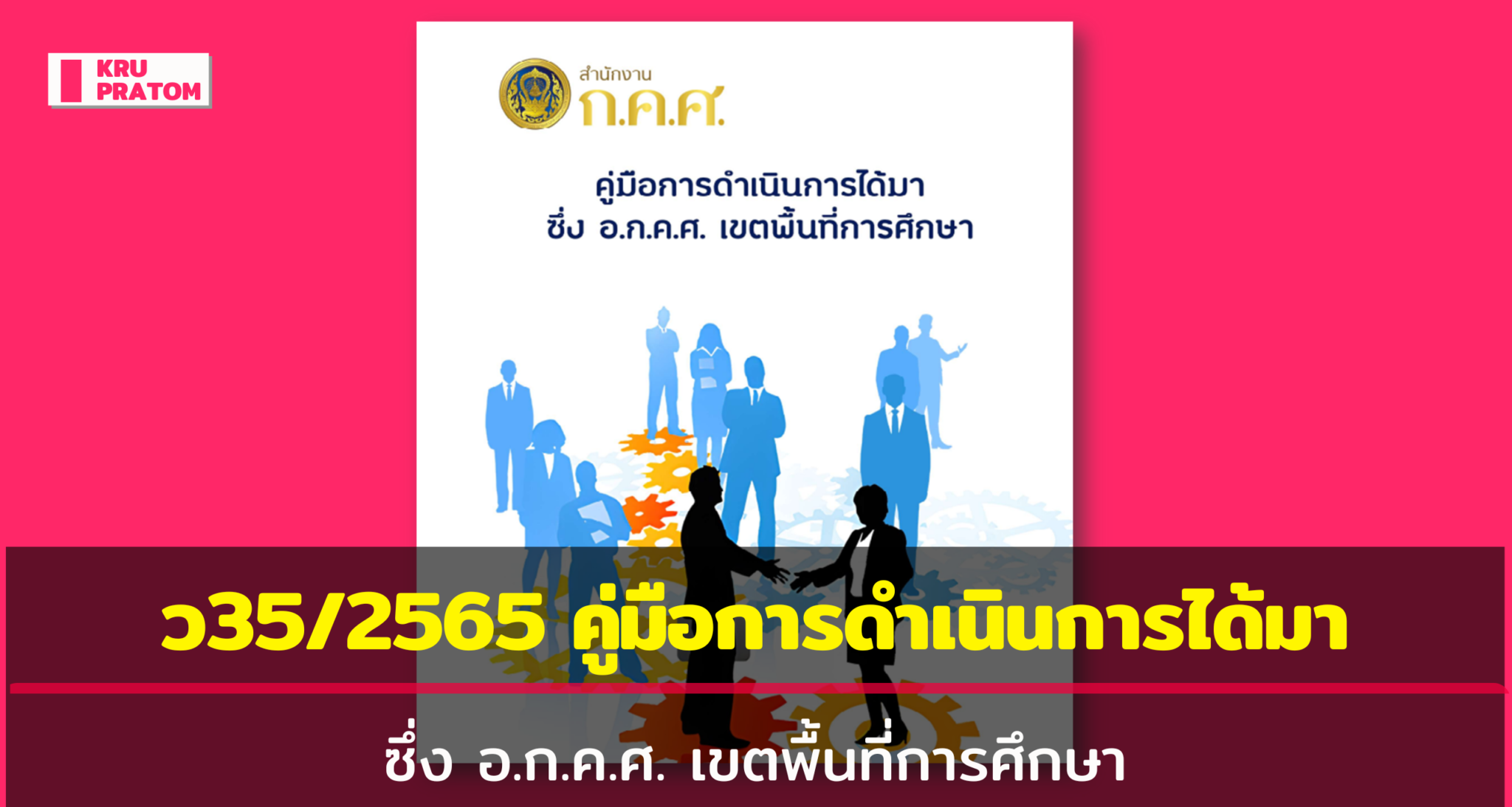 ว35/2565 คู่มือการดำเนินการได้มาซึ่ง อ.ก.ค.ศ. เขตพื้นที่การศึกษา - ข่าว ...