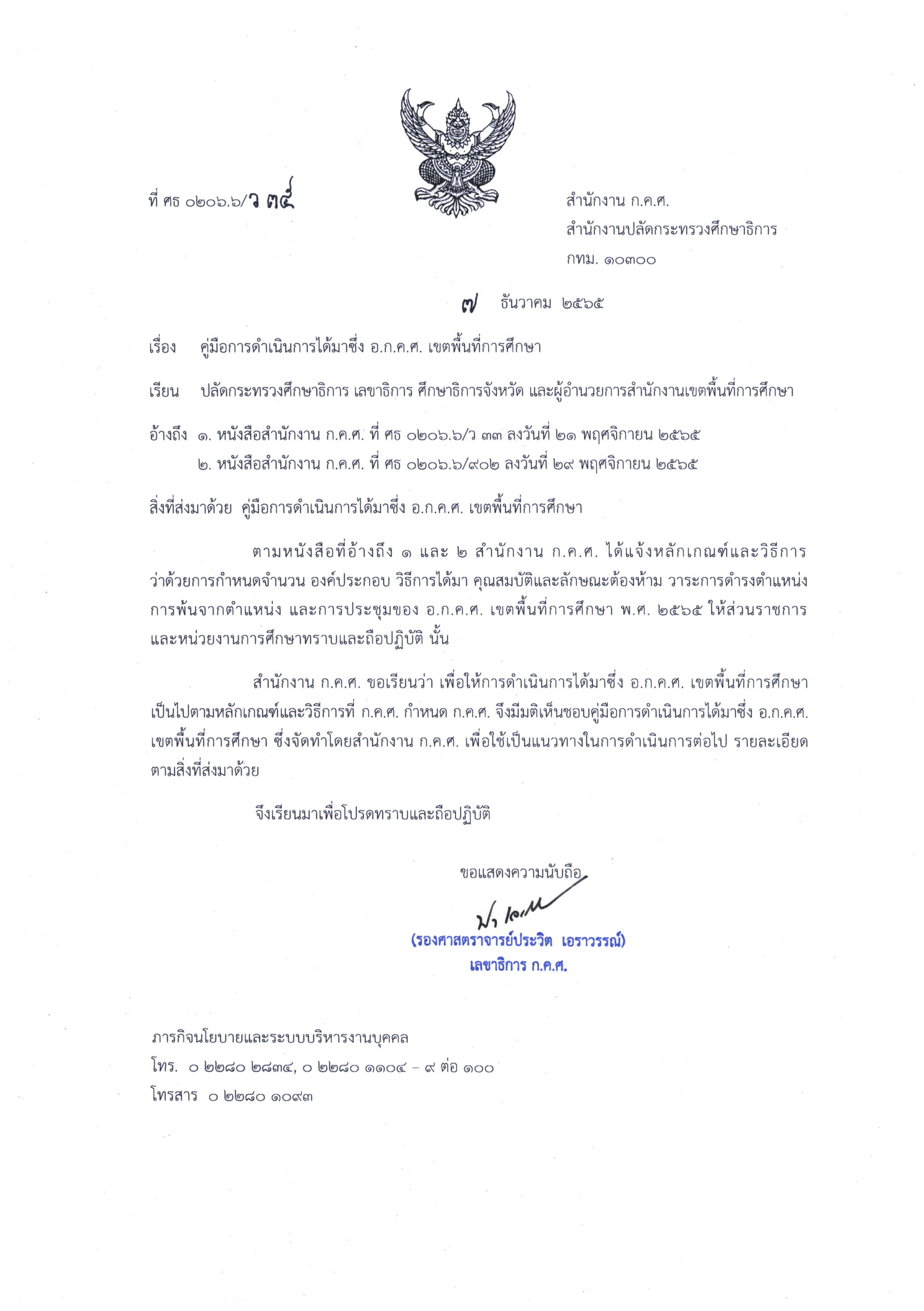 ว35/2565 คู่มือการดำเนินการได้มาซึ่ง อ.ก.ค.ศ. เขตพื้นที่การศึกษา - ข่าว ...
