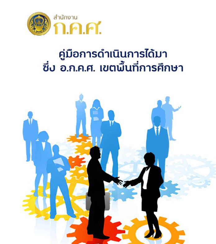ว35/2565 คู่มือการดำเนินการได้มาซึ่ง อ.ก.ค.ศ. เขตพื้นที่การศึกษา - ข่าว ...
