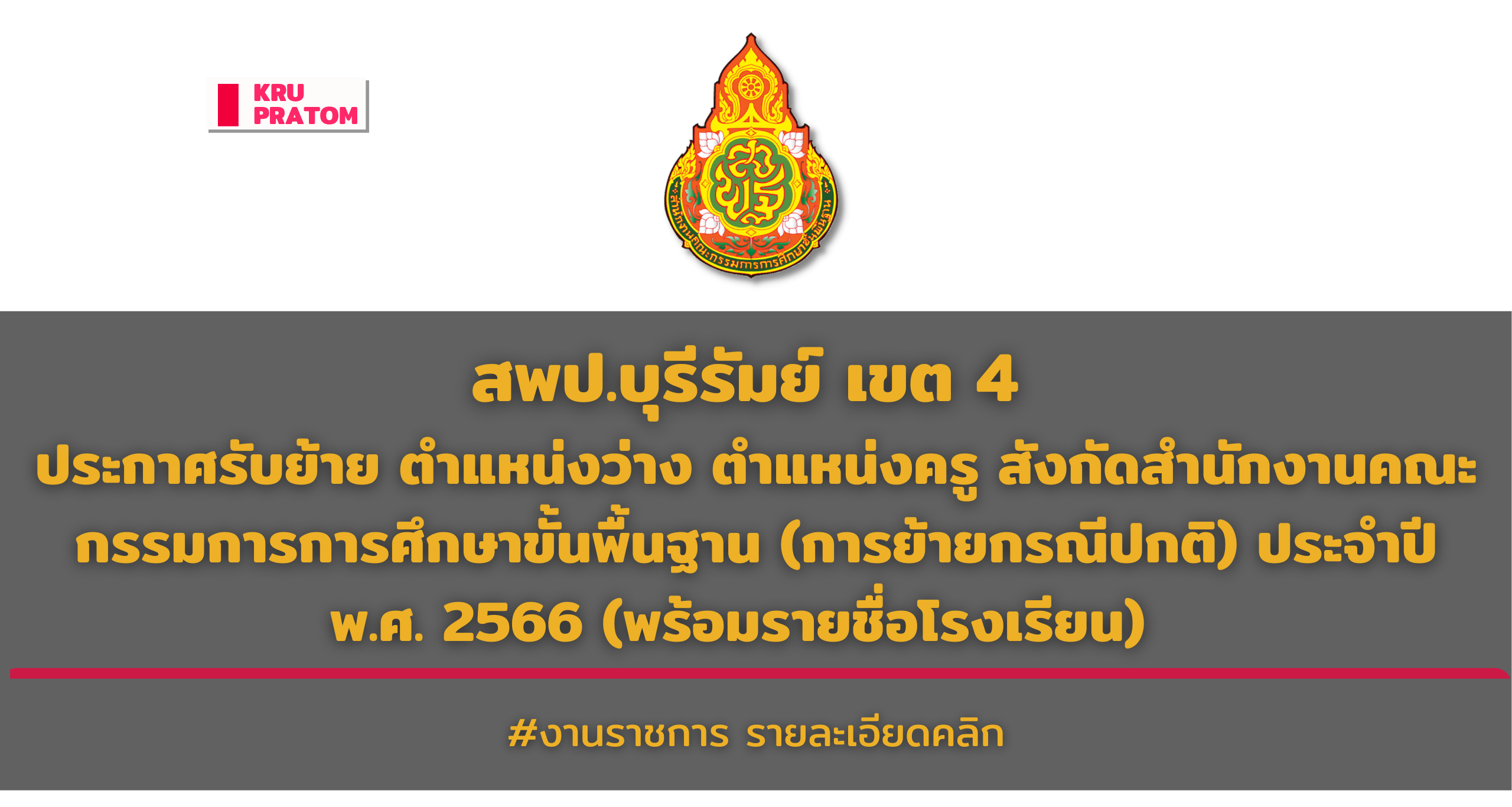 สพป.บุรีรัมย์ เขต 4