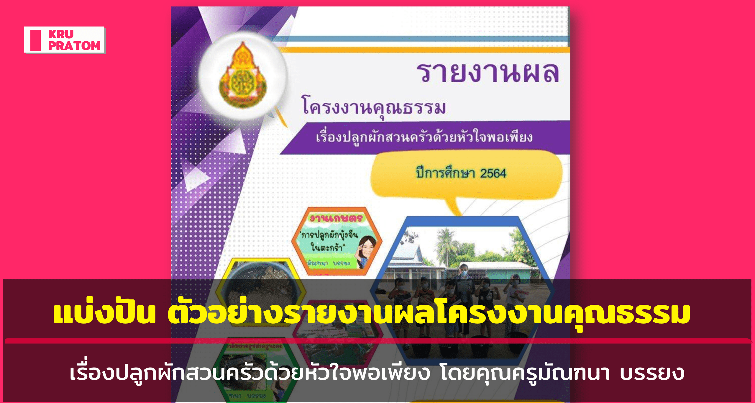 แบ่งปัน ตัวอย่างรายงานผลโครงงานคุณธรรม เรื่องปลูกผักสวนครัวด้วยหัวใจ ...